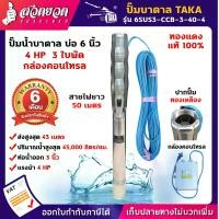 ราคา TAKA 6SUS3-CCB-3-40-4 ปั๊มน้ำบาดาล [กล่องควบคุม] 4 แรง บ่อ 6 นิ้ว ท่อ 3 นิ้ว สายไฟยาว 50 เมตร 220V ซัมเมอร์ส4แรง ปั๊มบาดาล ซัมเมอร์ส ซับเมอร์ส ปั๊มซัมเมอ (1729615622498125964)