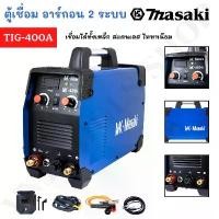 ราคา pjmqwbSHOP56 แบบพกพา MASAKI ของแท้ ตู้เชื่อมอาร์กอน 2 ระบบ รุ่น TIG-400A ตู้เชื่อม ตู้เชื่อมอาร์ก้อน อุปกรณ์ครบชุด (1731761597571959530)