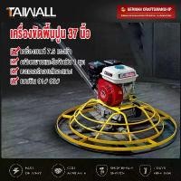 ราคา Taiwall เครื่องขัดแมงปอปาดหน้าปูน เครื่องขัดพื้นปูน 37 นิ้ว เครื่องยนต์ 7.5 แรงม้า Trowel Machine มอเตอร์คอยล์ทองแดง พร้อมเครื่องยนต์ แถมถาดขัดหยาบและใบขัดมัน 1 ชุด (1729693396965559140)