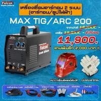 ราคา FALCON เครื่องเชื่อมอาร์กอน 2 ระบบ MAX TIG/ARC 200 ตู้เชื่อม ตู้เชื่อมไฟฟ้า ตู้เชื่อมอาร์กอน (1729620314686720003)