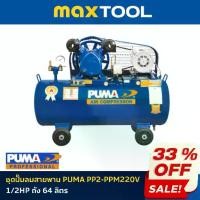 ราคา ชุดปั๊มลมสายพาน PUMA PP2-PPM220V 1/2HP ถัง 64 ลิตร (1731766706964040554)
