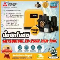 ราคา MITSUBISHI ปั๊มน้ำ อัตโนมัติ แรงดันคงที่ มิตซูบิชิ รุ่น EP-255R 250W ปั๊มอัตโนมัติ ปั๊มน้ำออโต้ มิตซู ปั๊มใช้ในบ้าน EP255R **ส่งเร็ว ของแท้100%** (1729743848326793443)