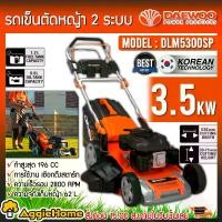 ราคา [ผ่อน0%] DAEWOO รถเข็นตัดหญ้า 4 จังหวะ รุ่น DLM5300SP ระบบดึงเชือกสตาร์ท ขนาดใบมีด 21 นิ้ว น้ำหนัก 37 กก (1730090400337791557)