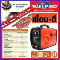 ราคา sweatpshop ปัจจุบัน ตู้เชื่อม อินเวอเตอร์ กระแสไฟ 120a เชื่อมดี รุ่น MMA250 by WELPRO พร้อมสายเชื่อม 2เมตร + สายดิน 1.5เมตร (รับประกัน 1ปี) (1730340186192775283)