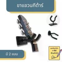 ราคา ขาแขวนกีตาร์ ที่แขวนติดผนัง Guitar Hanger Guitar Hook Stand ตะขอกีตาร์ ที่ยึดกีตาร์ ขาแขวนกีตาร์ (1731459802620791639)