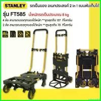ราคา nonextoshop แบบพกพา STANLEY รถเข็นของ อเนกประสงค์ 2 in 1 แบบพับเก็บได้ รุ่น FT585** (1730423566516390650)
