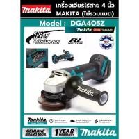 ราคา เครื่องเจียร์ไร้สาย MAKITA DGA405Z 4นิ้ว 18V (เครื่องเปล่า ไม่รวมแบตและแท่นชาร์จ) ของแท้ 100% (1730061670348130975)