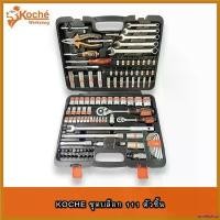 ราคา unrelishop ใช้งานได้ KOCHE ชุดบล็อก ชุดบ็อก ชุดบล็อค ชุดบ็อค ชุดบล๊อก ชุดบ๊อก ชุดบล๊อค ชุดบ๊อค 111 ชิ้น ชุดเครื่องมือ ตัวชุด (1730517714233362753)