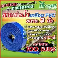ราคา สายส่งน้ำ เคลือบPVC ขนาด 3 นิ้ว ยาว 100 เมตร (1730231091939740000)