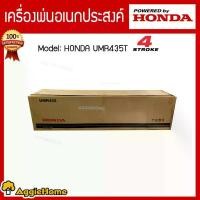 ราคา HONDA เครื่องตัดหญ้าสะพายหลัง 4 จังหวะ รุ่น UMR435T (ข้ออ่อน) 14 HP 35.8 ซีซี (1731349333685013061)
