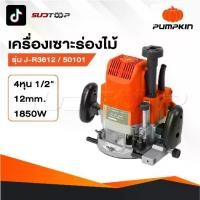 ราคา PUMPKIN เครื่องเร้าเตอร์ รุ่น 50101 / J-R3612 เครื่องเซาะร่องไม้ ขนาดหัวจับดอก 1/2" กำลัง 1850 วัตต์ (1731423700840909091)