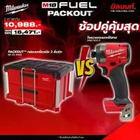 ราคา Milwaukee - PACKOUT 2 ลิ้นชัก Multi Depth 48-22-8442 + ไขควงกระแทกไร้สาย 18 โวลต์ รุ่น M18FID3-0 (1731775555345681272)