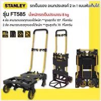 ราคา Zhangyishan'Shop ใช้งานได้ STANLEY รถเข็นของ อเนกประสงค์ 2 in 1 แบบพับเก็บได้ รุ่น FT585** (1730423756907645159)