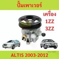 ราคา ปั้มเพาเวอร์ ALTIS 2002 2003-2012 อัลติส เครื่อง 1.6 1.8 1ZZ 3ZZ ปั้มพวงมาลัย ตัวปั่น (1729624727373973995)