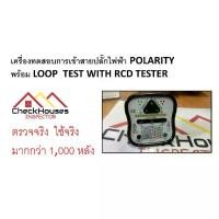 ราคา Socket Tester RCD 3 in 1 เครื่องตรวจสอบระบบไฟฟ้า DY207A (1731461839134295055)