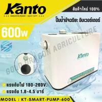ราคา ปั๊มน้ำ ระบบอิเวอร์เตอร์ KANTO Smart Water Pump รุ่น KT-SMART-PUMP-600 (1731004701222013485)