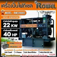 ราคา [ผ่อน0%] ROWEL เครื่องปั่นไฟ รุ่น RW22000D 22000วัตต์ 220V 40แรงม้า (กุญแจสตาร์ท) DIESEL GENERATOR รองรับโดรน T20 , T20P , T30 ปั่นไฟ เครื่องกำเนิดไฟ ดีเซล (1730301916556659269)