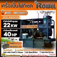 ราคา [ผ่อน0%] ROWEL เครื่องปั่นไฟ รุ่น RW22000D/T 22000วัตต์ 380V 40แรงม้า (กุญแจสตาร์ท) DIESEL GENERATOR รองรับโดรน T20 , T20P , T30,T40 ปั่นไฟ เครื่องกำเนิดไฟ ดีเซล (1730301510555175493)