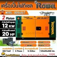 ราคา ROWEL เครื่องปั่นไฟ ดีเซล รุ่น DG15LDE/T (12000วัตต์ / 380V / 20HP ) #ชาร์จโดรน T40 ได้ ระบบ กุญแจสตาร์ท เครื่องกำเนิดไฟ (1730304925613918789)