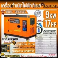 ราคา [ผ่อน0%] ROWEL เครื่องปั่นไฟ รุ่น DG9000DS 220V (เสียงเงียบ) 9000วัตต์ 17HP เครื่องยนต์ 4 จังหวะ (กุญแจสตาร์จ) ดีเซล ปั่นไฟ ครื่องกำเนิดไฟ generator (1729953040928377413)