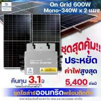 ราคา Infosat ชุดโซล่าเซลล์รวมติดตั้ง On-Grid 600W แผง Mono 340W Half Cell 2 แผง (1729982767639792483)