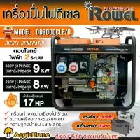 ราคา ROWEL เครื่องปั่นไฟ รุ่น DG9000CLE/D 17แรงม้า 380V 9000วัตต์ (กุญแจสตาร์ท) ตู้เปิด ปั่นไฟ ดีเซล GENERATOR ปั่นไฟ เครื่องกำเนิดไฟ (1730305756991228485)