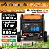 ราคา [ผ่อน0%] ROWEL เครื่องปั่นไฟ รุ่น RW-14000EI 17แรงม้า 11000วัตต์ 220V (สตาร์ทไฟฟ้า) เครื่องยนต์ 4จังหวะ GASOLINE GENERATOR ปั่นไฟ เครื่องกำเนิดไฟ (1730301567469980229)