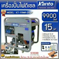 ราคา [ผ่อน0%] KANTO เครื่องปั่นไฟ ดีเซล รุ่น KT-YAMA-D9GF กำลังไฟ 9000วัตต์ /15HP (สตาร์ทด้วยเชือก/กุญแจ) ปั่นไฟ (1730590724718299717)