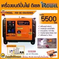 ราคา [ผ่อน0%] ROWEL เครื่องปั่นไฟ รุ่น RW-DE-DG6500DS 5500วัตต์ 13แรงม้า เครื่องยนต์ 4จังหวะ (กุญแจสตาร์จ) ดีเซล เครื่องกำเนิดไฟ GENERATOR ปั่นไฟ (1730302295661972037)