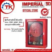 ราคา IMPERIAL ชุดตู้เก็บสายส่งน้ำดับเพลิงแบบ FIRE HOSE REEL และอุปกรณ์ดับเพลิงครบชุด (1731192136920302785)