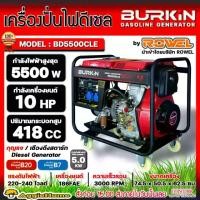 ราคา [ผ่อน0%] BURKIN เครื่องปั่นไฟ รุ่น BD5500CLE 10แรงม้า 5500วัตต์ (กุญแจสตาร์ท/ลานดึงสตาร์ท) เครื่องยนต์ 4จังหวะ DIESEL GENERATOR ปั่นไฟ เครื่องกำเนิดไฟ (1729952625867852357)