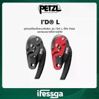 ราคา I’D L - Petzl / อุปกรณ์สำหรับงานโรยตัวแบบคันโยก รุ่น I’D L ยี่ห้อ Petzl อุปกรณ์สำหรับงานโรยตัว (1731253762557510840)
