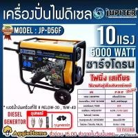 ราคา JUPITER เครื่องปั่นไฟ รุ่น JP-D5-GF 5000วัตต์ 10แรงม้า 220V (เชือกดึงสตาร์ท/กุญแจสตาร์ท) เครื่องยนต์ 4จังหวะ ปั่นไฟ DIESEL GENERATOR ดีเซล เครื่องกำเนิดไฟ จัดส่งทั่วประทศไทย (1730594043414415941)