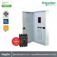 ราคา Schneider ตู้โหลดเซ็นเตอร์ 24 ช่อง + เมนเซอร์กิตเบรกเกอร์(MCCB) 100A รหัส QO3-100EZ24G/SN+EZC100H3100 | PlugOn (1730218442752559585)