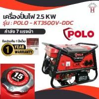 ราคา เครื่องปั่นไฟ เบนซิน กำลังไฟ 2.5 กิโลวัตต์ กำลังเครื่องยนต์ 7.0 แรงม้า POLO รุ่น KT3500V-DDC (รุ่น V) กระบอกสูบ 420 มล. ถังน้ำมัน 15 ลิตร สตาร์ทไฟฟ้า (โปโล) (1730010814458006350)