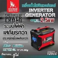 ราคา เครื่องปั่นไฟอินเวอร์เตอร์ 2.5KW SUMO Inverter Generator 2.5KW SUMO (1731503507334532000)