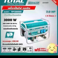 ราคา TOTAL เครื่องปั่นไฟ เบนซิน รุ่น TP130005 เครื่องยนต์ 4 จังหวะ 7 แรง 3000วัตต์ (ดึงสตาร์ท) เครื่องกำเนิดไฟ ปั่นไฟ (1729704806116592069)
