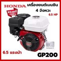 ราคา HONDA GP200 เครื่องยนต์ เครื่องยนต์เบนซิน ฮอนด้า เครื่องยนต์เบนซินเอนกประสงค์ 4 จังหวะ 6.5 แรงม้า GP200H QHT แท้ 100% 6.5 hp (1729833588091291791)