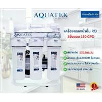 ราคา เครื่องกรองน้ำดื่ม 5 ขั้นตอน AQUATEK SILVER ระบบ RO 150 GPD กำลังผลิต 570ลิตร/วัน อุปกรณ์ครบชุดพร้อมคู่มืองติดตั้ง รับประกัน 1ปีเต็ม (1729702937943837180)