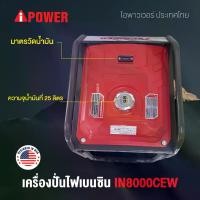 ราคา ไอพาวเวอร์เครื่องปั่นไฟฟ้า น้ำมันเบนซิน 5000W (IN8000W) (1731324465551346636)