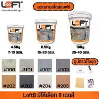 ราคา Loft8 ซีเมนต์ขัดมันสำเร็จรูปสไตล์ลอฟท์ 19 kg (1729596180662159888)