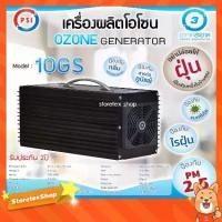 ราคา เครื่องผลิตโอโซน PSI รุ่น 10GS (1731451963099679587)
