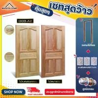 ราคา ครบSET ! ประตูไม้จริง บานลูกฟักปีกนกกลัดลาย รุ่นD03 พร้อมวงกบไม้จ๊อยสี บานพับและลูกบิดกลม เหมาะใช้ภายในและภายนอก ราคาโรงงานมาเอง ส่งไว! (1731374970100614910)