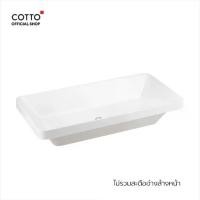 ราคา COTTO อ่างล้างหน้าแบบวางบนเคาน์เตอร์ รุ่น C001027 SIMPLY MODISH พร้อมสาร UltraClean+ (1730269906287364692)