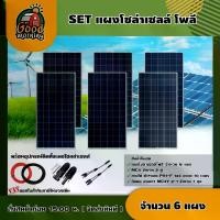 ราคา *สนใจสินค้าทักแชทร้าน*แผงโซล่าเซลล์ SET แผงโซล่าเซลล์ 340W โพลี 6 แผง พร้อมอุปกรณ์ สายไฟโซล่าเซลล์ ขั่วต่อโซล่าเซลล์ แผงโซล่า สายไฟ Poly Solar panel โซล่าเซลล์ แผง (1730023852314626858)