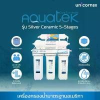 ราคา AQUATEK ( Silver Ceramic ) 5-Stages เครื่องกรองน้ำ 5 ขั้นตอน l unicornx (1732152888993483418)