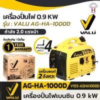 ราคา เครื่องปั่นไฟ เบนซิน 0.9 KW กำลัง 2 แรงม้า VALU รุ่น AG-HA-1000D ขนาดกระบอกสูบ 63 มล. ถังน้ำมัน 25 ลิตร (แวลู) (1729895739733871438)