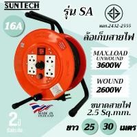 ราคา wyxvzrSHOP20 คุณภาพรับประกันได้ SUNTECH ล้อเก็บสายไฟ มอก. รุ่น SA 16A 3600W ขนาดสายไฟ 2.5 sq.mm. (1731659487950440768)