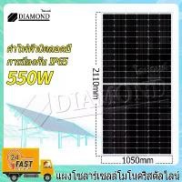 ราคา Diamond 550W แผงพลังงานแสงอาทิตย์ แผงโซล่าเซลล์ แผงโซลาร์เซลล์ แผงโซล่าเซลล์ แผงโซล่า Solar Cell โซลาเซลล์ ราคาถูก แผงคุณภาพ (1730365009544055333)