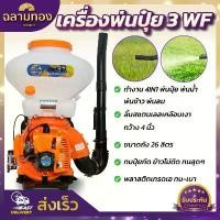 ราคา GastronomeGrove ปัจจุบัน เครื่องพ่นปุ๋ย เครื่องพ่นเมล็ด รุ่น3WF!! 2 จังหวะ พ่นละอองน้ำได้ ลิ้นแสตนเลส3นิ้ว พ่นได้ไกลเกิน 12เมตร ข้าวไม่ติด พ่นเมล็ดข้าว/พ่นลม/พ่นยา/พ่นปุ๋ย (1730871428863986011)